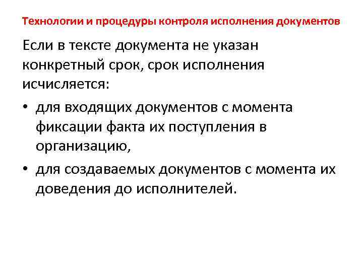 Технологии и процедуры контроля исполнения документов Если в тексте документа не указан конкретный срок,