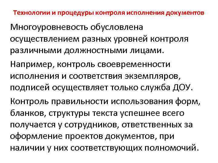 Технологии и процедуры контроля исполнения документов Многоуровневость обусловлена осуществлением разных уровней контроля различными должностными