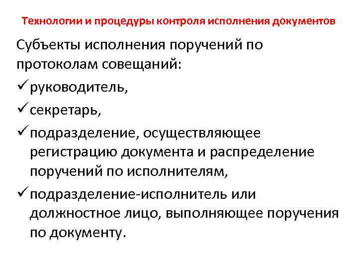 Технологии и процедуры контроля исполнения документов Субъекты исполнения поручений по протоколам совещаний: ü руководитель,