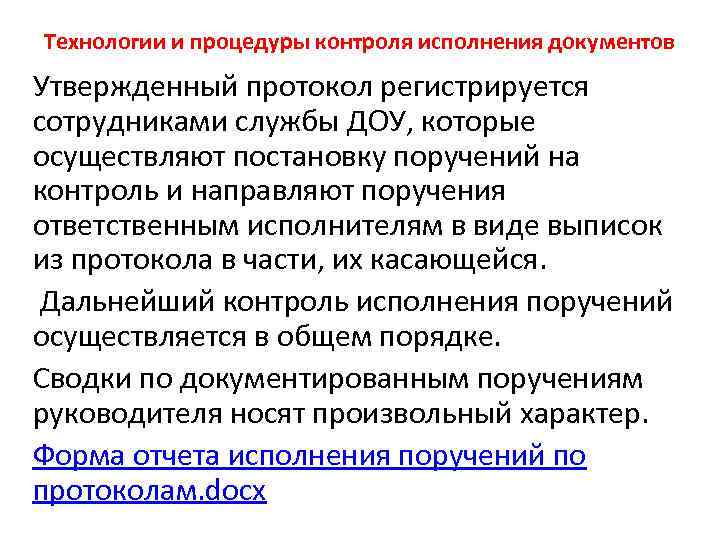 Технологии и процедуры контроля исполнения документов Утвержденный протокол регистрируется сотрудниками службы ДОУ, которые осуществляют