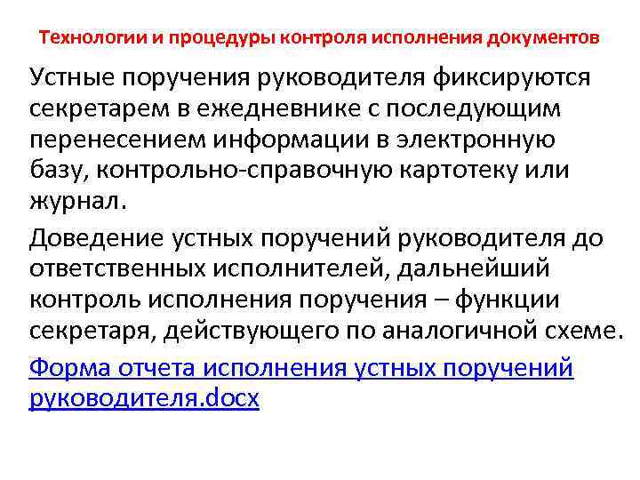 Технологии и процедуры контроля исполнения документов Устные поручения руководителя фиксируются секретарем в ежедневнике с