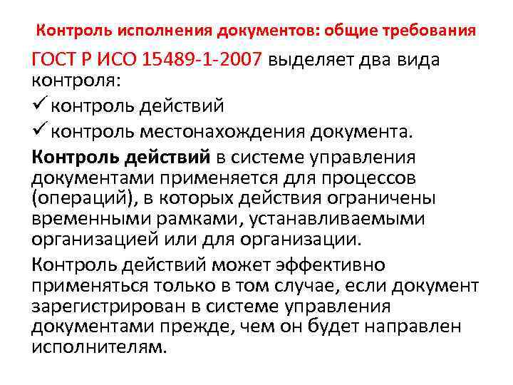 Контроль исполнения документов: общие требования ГОСТ Р ИСО 15489 -1 -2007 выделяет два вида