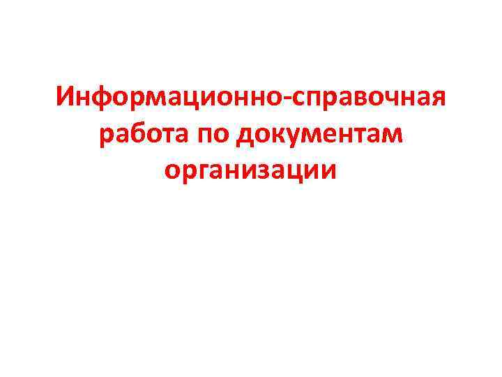 Информационно-справочная работа по документам организации 