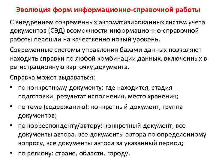 Эволюция форм информационно-справочной работы С внедрением современных автоматизированных систем учета документов (СЭД) возможности информационно-справочной
