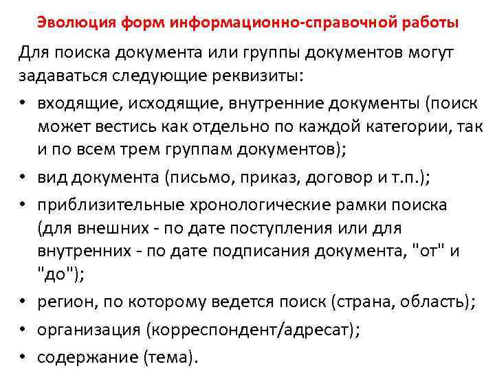 Эволюция форм информационно-справочной работы Для поиска документа или группы документов могут задаваться следующие реквизиты: