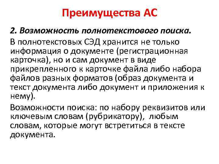 Преимущества АС 2. Возможность полнотекстового поиска. В полнотекстовых СЭД хранится не только информация о