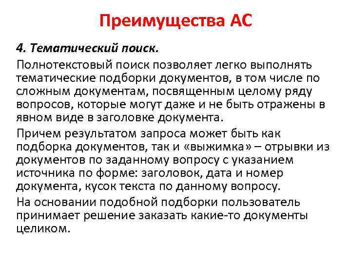 Преимущества АС 4. Тематический поиск. Полнотекстовый поиск позволяет легко выполнять тематические подборки документов, в