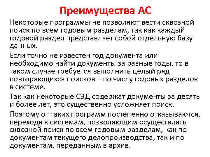 Преимущества АС Некоторые программы не позволяют вести сквозной поиск по всем годовым разделам, так