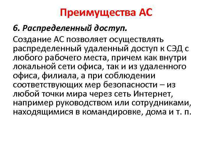 Преимущества АС 6. Распределенный доступ. Создание АС позволяет осуществлять распределенный удаленный доступ к СЭД