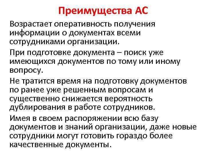 Преимущества АС Возрастает оперативность получения информации о документах всеми сотрудниками организации. При подготовке документа