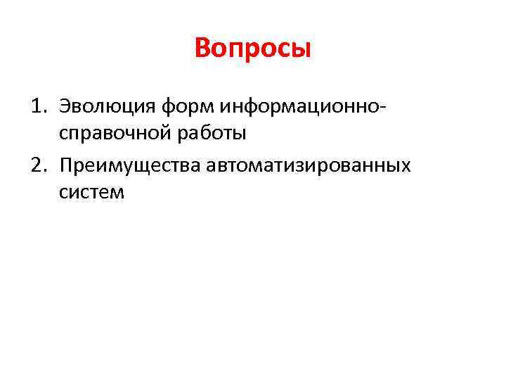 Вопросы 1. Эволюция форм информационносправочной работы 2. Преимущества автоматизированных систем 