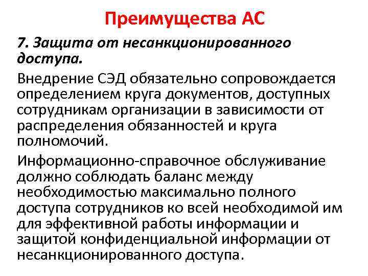 Преимущества АС 7. Защита от несанкционированного доступа. Внедрение СЭД обязательно сопровождается определением круга документов,