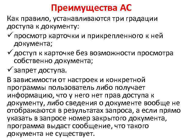 Преимущества АС Как правило, устанавливаются три градации доступа к документу: ü просмотр карточки и