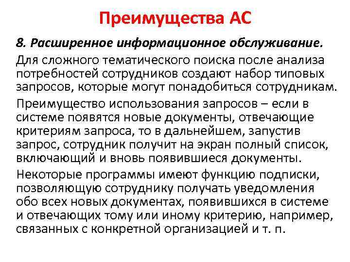 Преимущества АС 8. Расширенное информационное обслуживание. Для сложного тематического поиска после анализа потребностей сотрудников