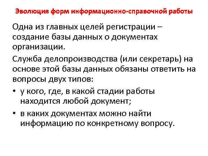 Эволюция форм информационно-справочной работы Одна из главных целей регистрации – создание базы данных о