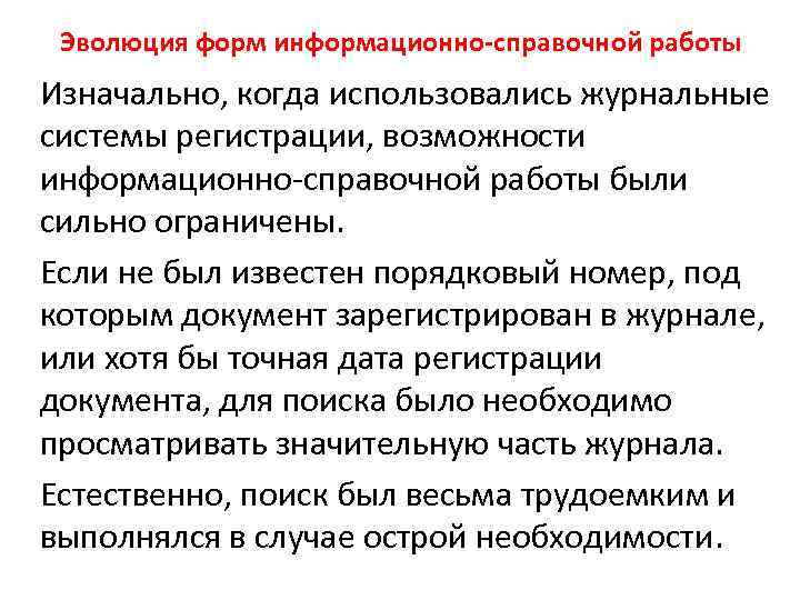 Эволюция форм информационно-справочной работы Изначально, когда использовались журнальные системы регистрации, возможности информационно-справочной работы были