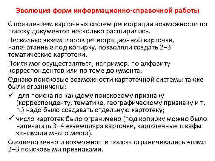 Эволюция форм информационно-справочной работы С появлением карточных систем регистрации возможности по поиску документов несколько