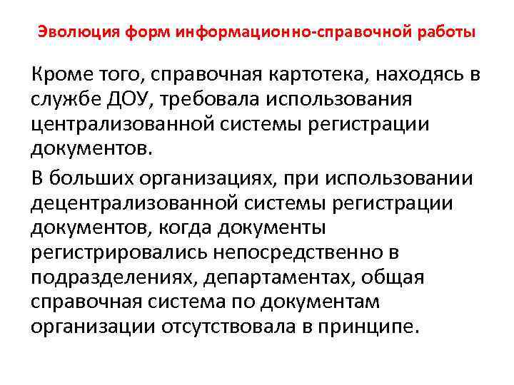 Эволюция форм информационно-справочной работы Кроме того, справочная картотека, находясь в службе ДОУ, требовала использования