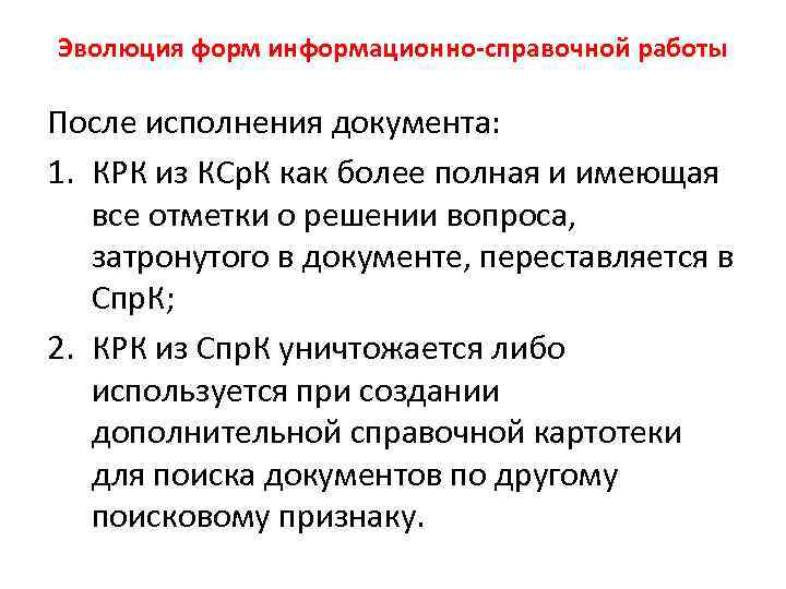 Эволюция форм информационно-справочной работы После исполнения документа: 1. КРК из КСр. К как более