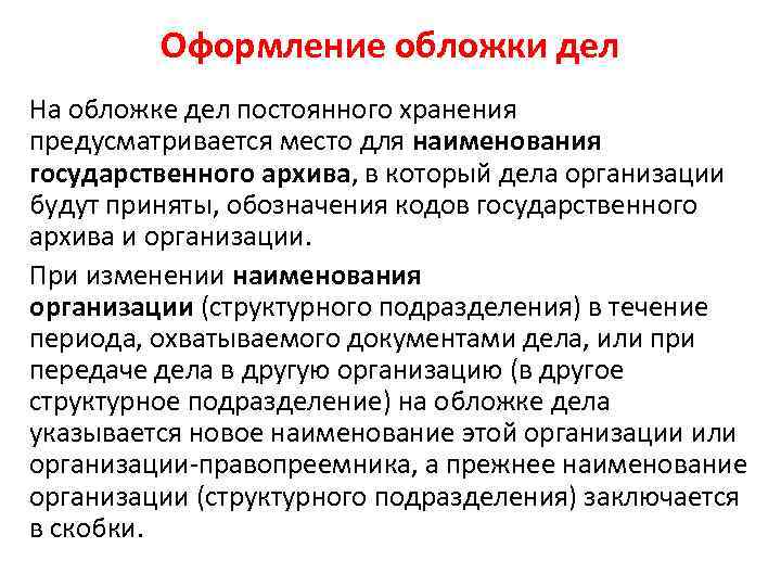 Оформление обложки дел На обложке дел постоянного хранения предусматривается место для наименования государственного архива,