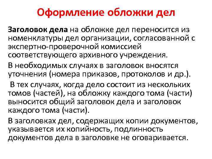 Оформление обложки дел Заголовок дела на обложке дел переносится из номенклатуры дел организации, согласованной