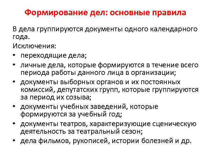 Формирование дел: основные правила В дела группируются документы одного календарного года. Исключения: • переходящие