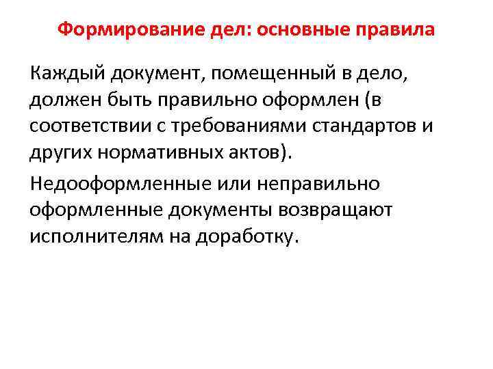 Формирование дел: основные правила Каждый документ, помещенный в дело, должен быть правильно оформлен (в