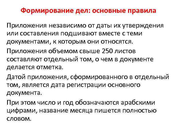 Формирование дел: основные правила Приложения независимо от даты их утверждения или составления подшивают вместе