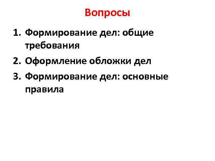 Вопросы 1. Формирование дел: общие требования 2. Оформление обложки дел 3. Формирование дел: основные