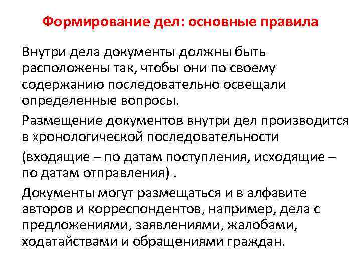 Формирование дел: основные правила Внутри дела документы должны быть расположены так, чтобы они по