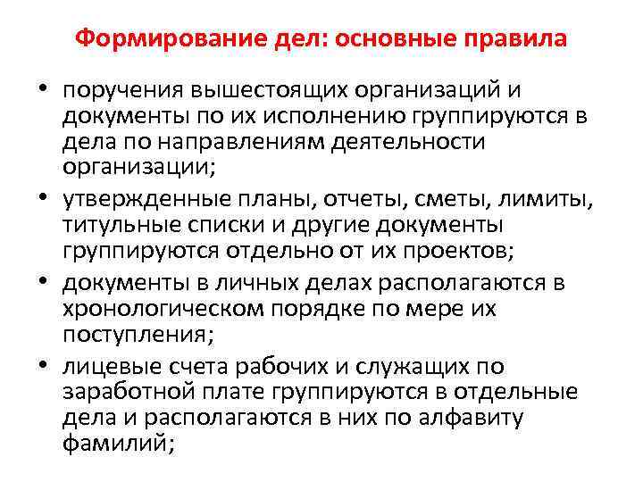 Формирование дел: основные правила • поручения вышестоящих организаций и документы по их исполнению группируются