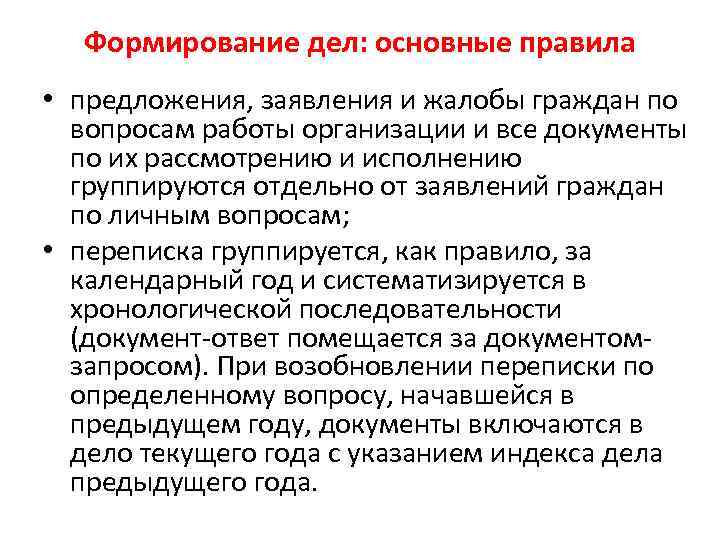 Формирование дел: основные правила • предложения, заявления и жалобы граждан по вопросам работы организации