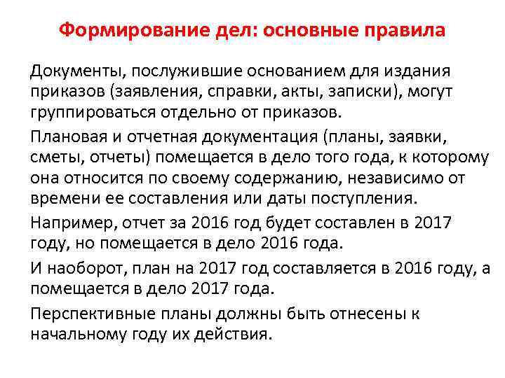 Формирование дел: основные правила Документы, послужившие основанием для издания приказов (заявления, справки, акты, записки),