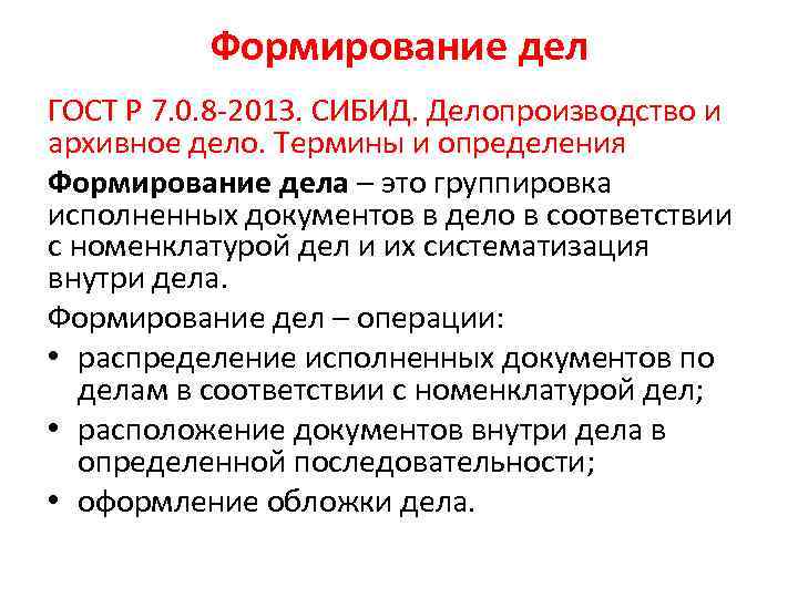 Систематизация документов и формирование дел. Стандарты СИБИД. Этапы разработки номенклатуры. Судебное делопроизводство термины и определения. Порядок группировки документов.