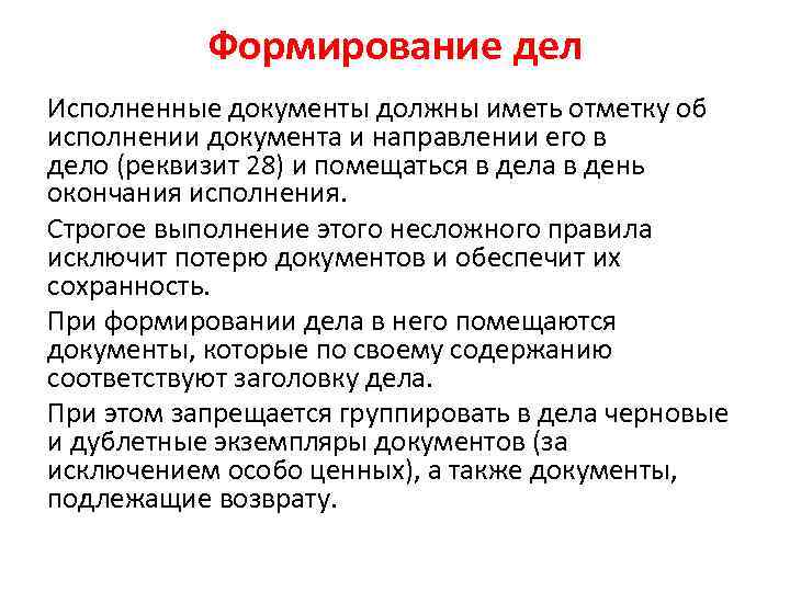 Формирование дел Исполненные документы должны иметь отметку об исполнении документа и направлении его в