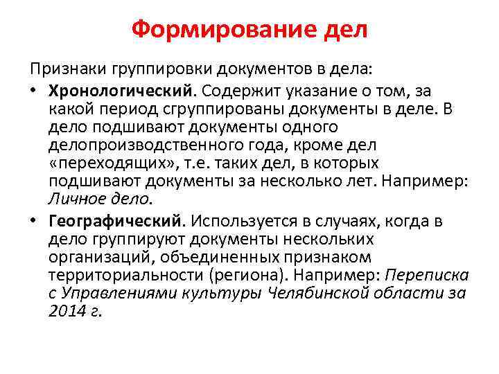 Формирование дел Признаки группировки документов в дела: • Хронологический. Содержит указание о том, за