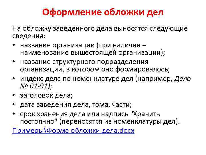 Оформление обложки дел На обложку заведенного дела выносятся следующие сведения: • название организации (при