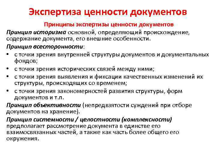 Экспертиза ценности документов Принципы экспертизы ценности документов Принцип историзма основной, определяющий происхождение, содержание документа,