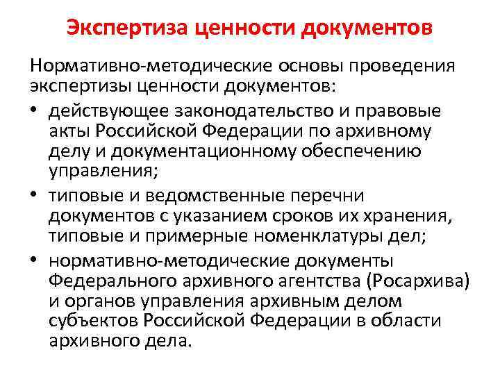 Экспертиза ценности документов Нормативно-методические основы проведения экспертизы ценности документов: • действующее законодательство и правовые