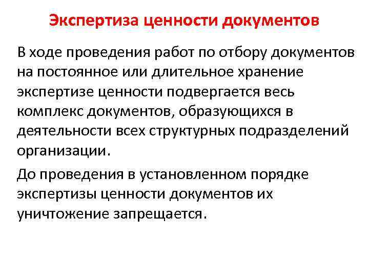 Экспертиза ценности документов В ходе проведения работ по отбору документов на постоянное или длительное