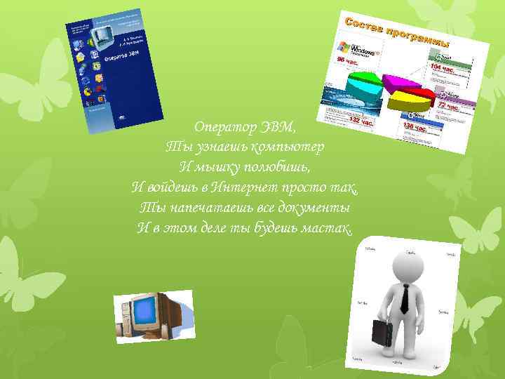 Оператор ЭВМ, Ты узнаешь компьютер И мышку полюбишь, И войдешь в Интернет просто так,