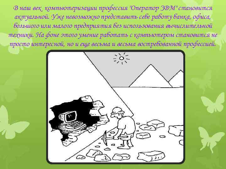 В наш век компьютеризации профессия "Оператор ЭВМ" становится актуальной. Уже невозможно представить себе работу