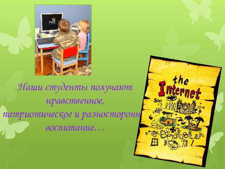 Наши студенты получают нравственное, патриотическое и разностороннее воспитание… 