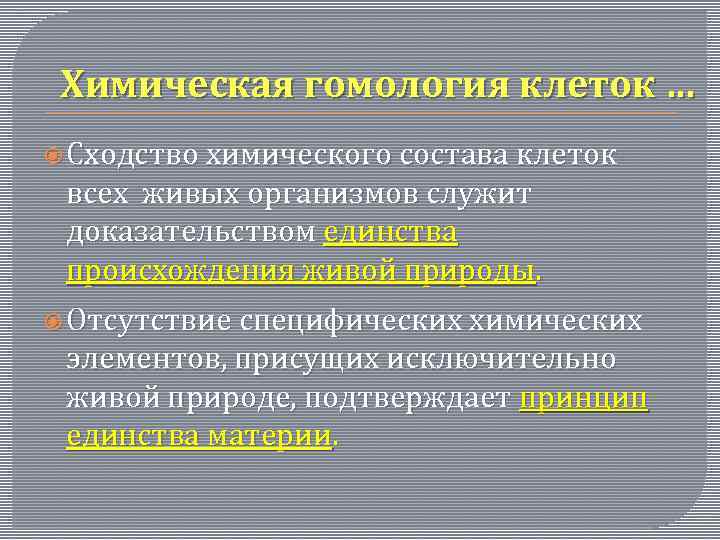 Химическая гомология клеток … Сходство химического состава клеток всех живых организмов служит доказательством единства