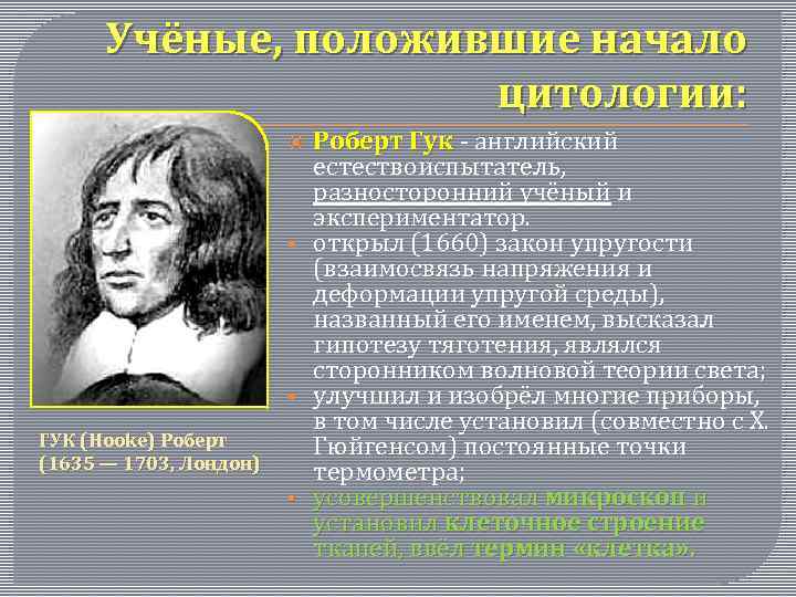 Учёные, положившие начало цитологии: § § ГУК (Hooke) Роберт (1635 — 1703, Лондон) §