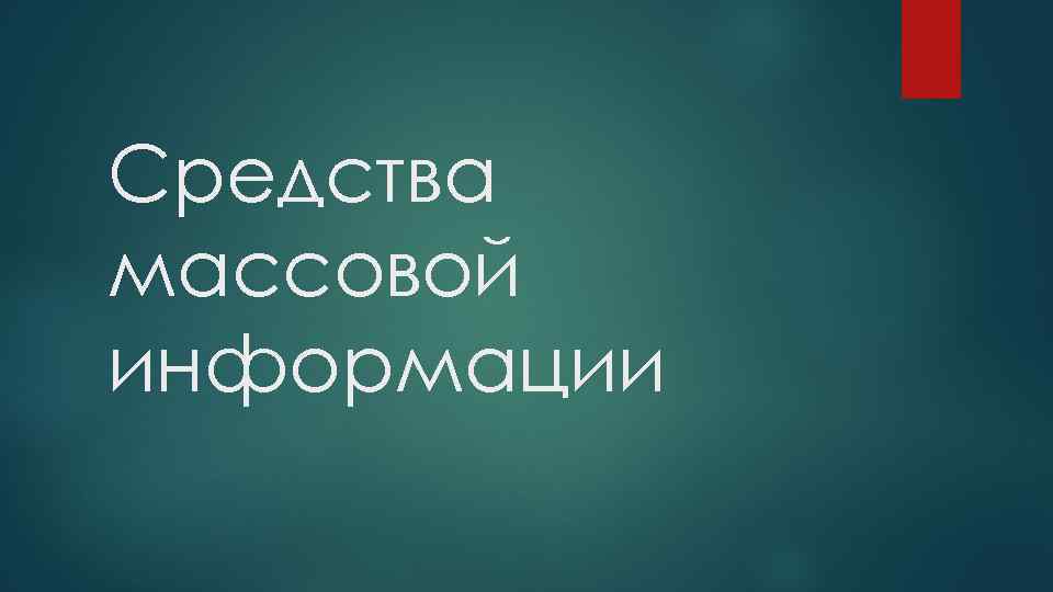 Средства массовой информации 