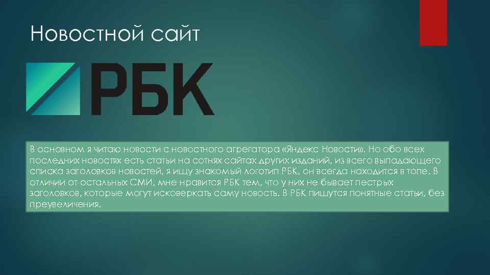 Новостной сайт В основном я читаю новости с новостного агрегатора «Яндекс Новости» . Но