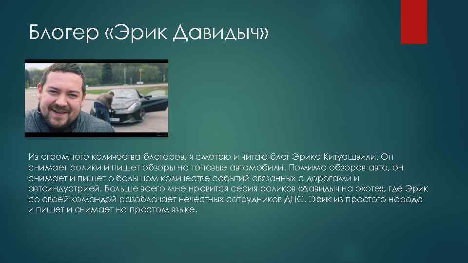 Блогер «Эрик Давидыч» Из огромного количества блогеров, я смотрю и читаю блог Эрика Китуашвили.
