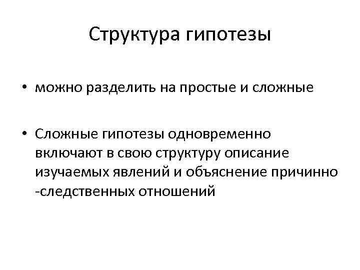 Структура гипотезы • можно разделить на простые и сложные • Сложные гипотезы одновременно включают