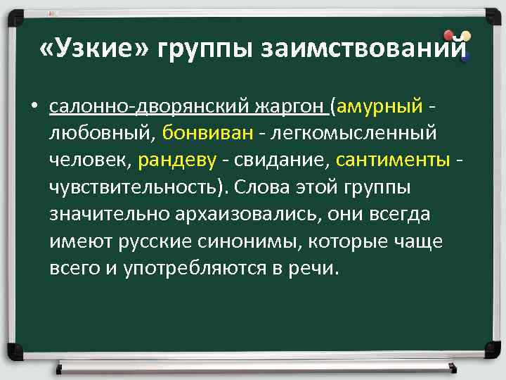  «Узкие» группы заимствований • салонно-дворянский жаргон (амурный любовный, бонвиван - легкомысленный человек, рандеву